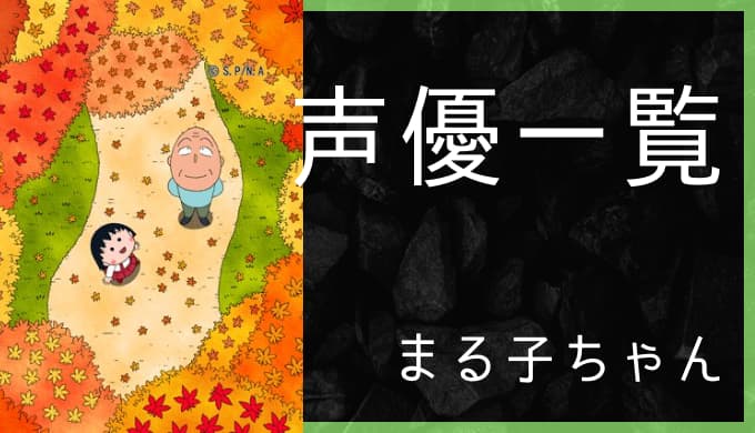 アニメ ちびまる子ちゃん 声優一覧 ゆうやの雑記ブログ