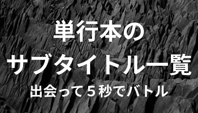 出会って５秒でバトル 全18巻の収録話 サブタイトル一覧 ゆうやの雑記ブログ