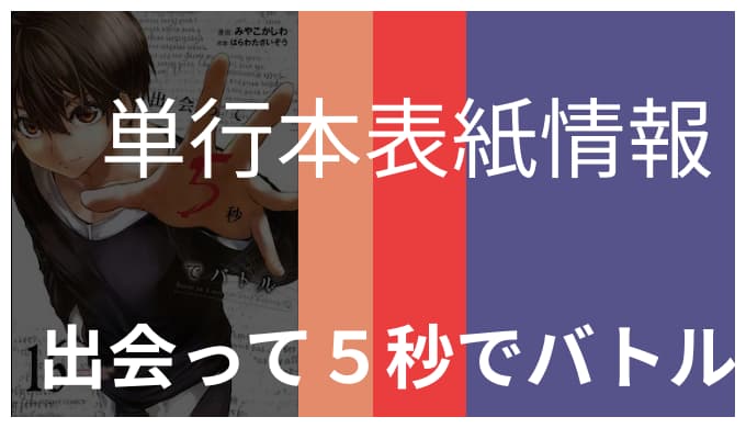 出会って５秒でバトル 単行本の表紙キャラ情報まとめ ゆうやの雑記ブログ