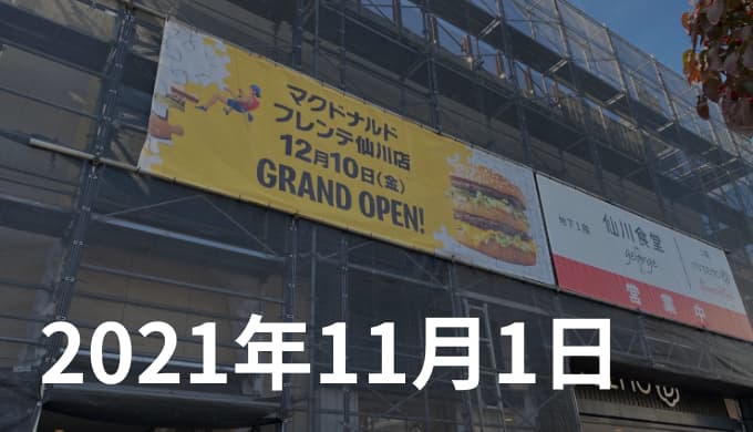 来月マック爆誕という超吉報 21年11月1日の日記 ゆうやの雑記ブログ