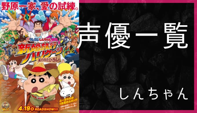 アニメ クレヨンしんちゃん 声優一覧 ゆうやの雑記ブログ