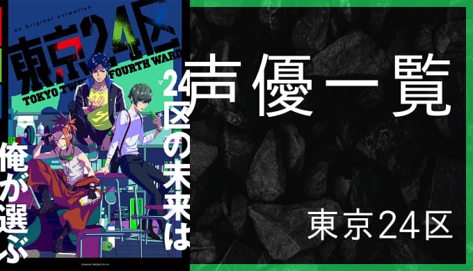 アニメ 東京24区 声優一覧 ゆうやの雑記ブログ