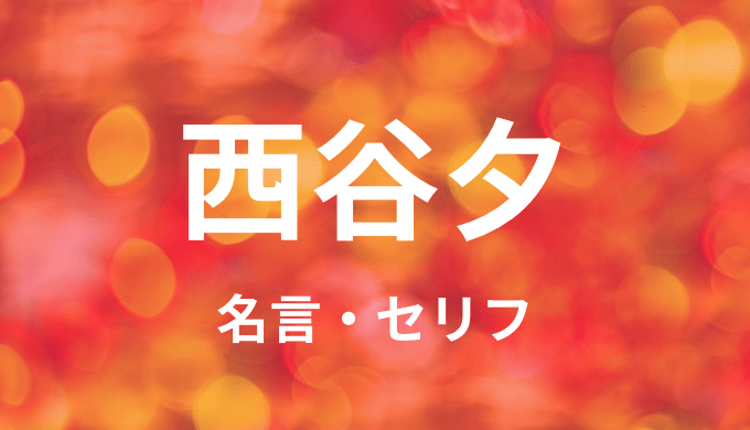 ハイキュー 西谷夕の名言 セリフ12個まとめ ゆうやの雑記ブログ