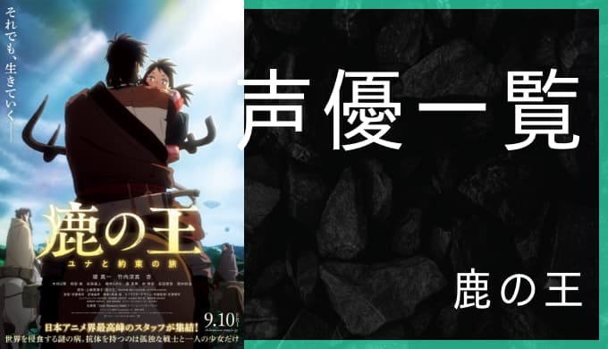 アニメ映画 鹿の王 声優一覧 ゆうやの雑記ブログ