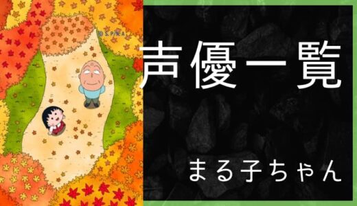 アニメ『ちびまる子ちゃん』声優一覧