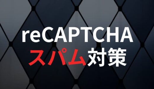 Google reCAPTCHA v3設定方法｜WordPressスパム対策