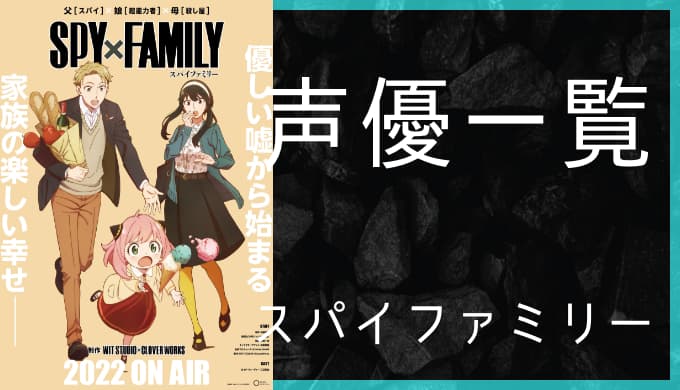 アニメ スパイファミリー Spy Family 声優一覧 ゆうやの雑記ブログ