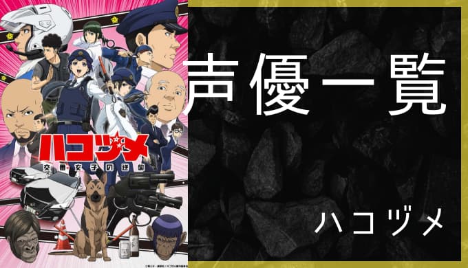 アニメ ハコヅメ 交番女子の逆襲 声優一覧 ゆうやの雑記ブログ