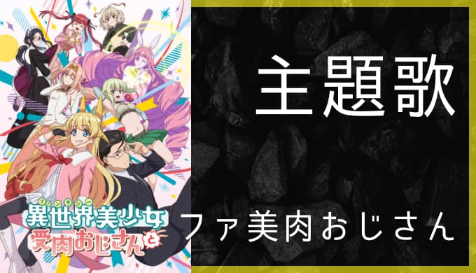 アニメ 異世界美少女受肉おじさんと Op Ed主題歌まとめ ゆうやの雑記ブログ