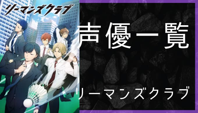 アニメ リーマンズクラブ 声優一覧 ゆうやの雑記ブログ