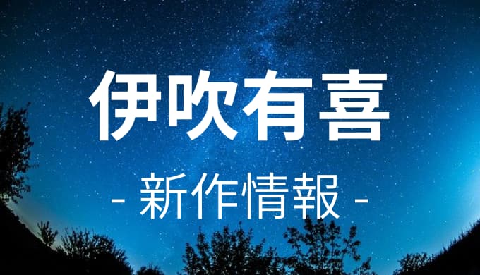 伊吹有喜の新刊情報 過去作品も一覧で紹介 ゆうやの雑記ブログ 伊吹有喜の新刊情報 過去作品も一覧で紹介 ゆうやの雑記ブログ