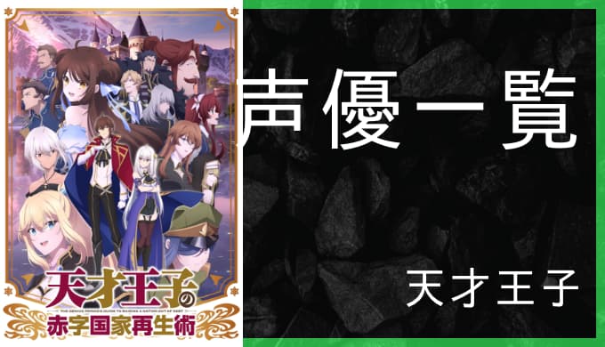 アニメ 天才王子の赤字国家再生術 声優一覧 ゆうやの雑記ブログ