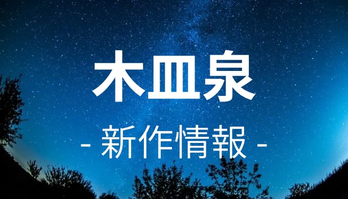 木皿泉の新刊情報 過去作品も一覧で紹介 ゆうやの雑記ブログ