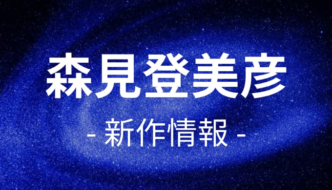 森見登美彦の新作情報 過去作品も一覧で紹介 ゆうやの雑記ブログ