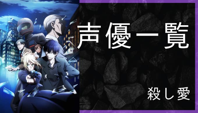アニメ 殺し愛 声優一覧 ゆうやの雑記ブログ