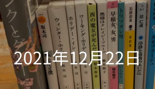 調布図書館デビュー！12冊借りた【2021年12月22日の日記】