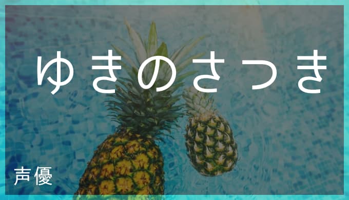 ゆきのさつきの演じたキャラ一覧 日暮かごめ ワンピースのコアラ