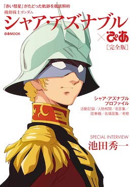 池田秀一の演じたキャラ一覧 シャンクス 赤井秀一 シャア アズナブル