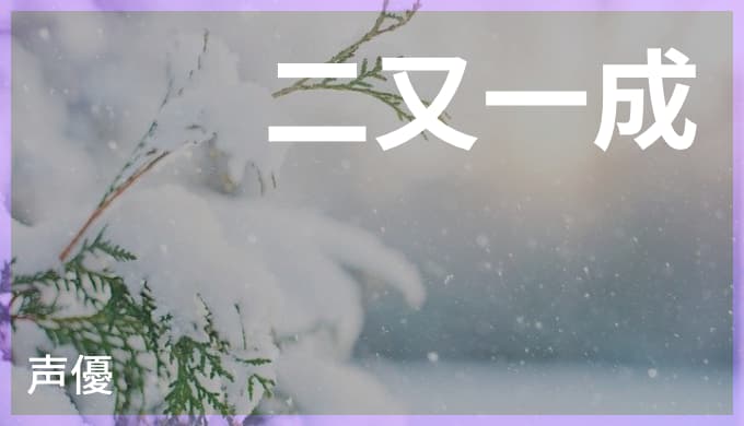 二又一成の演じたキャラ一覧 柳龍光 卜部巧雪