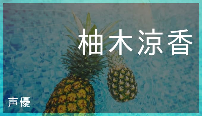 柚木涼香の演じたキャラ一覧 山中いの 俺ガイルの平塚静