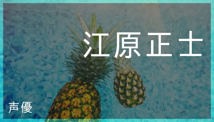 江原正士の演じたキャラ一覧 マイト ガイ 雷ぞう