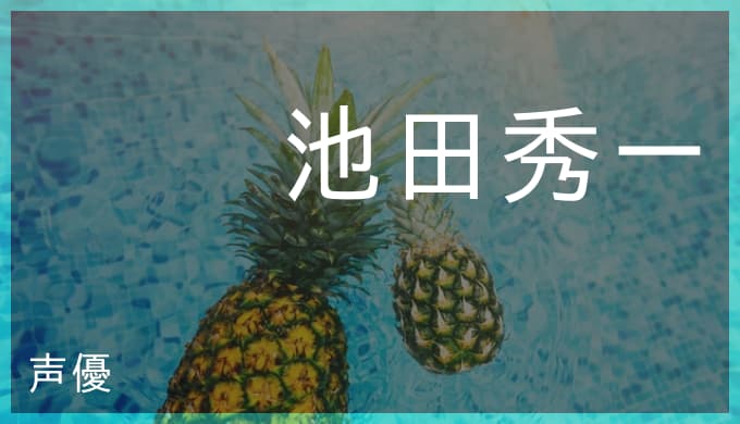 池田秀一の演じたキャラ一覧 シャンクス 赤井秀一 シャア アズナブル 池田秀一の演じたキャラ一覧 シャンクス 赤井秀一 シャア アズナブル
