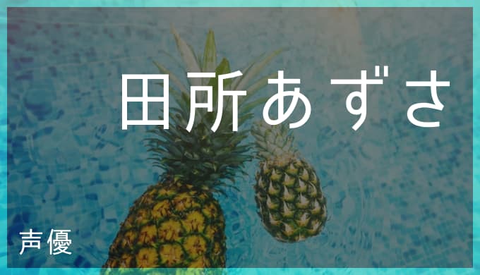 田所あずさの演じたキャラ一覧 アイカツ の霧矢あおい役