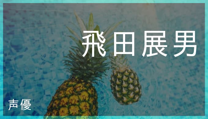 飛田展男の演じたキャラ一覧 カミーユ 風見裕也 アシュラ童子