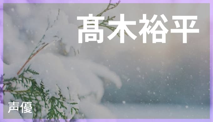 髙木裕平の演じたキャラ一覧 七つの大罪のゴウセル 髙木裕平の演じたキャラ一覧 七つの大罪のゴウセル