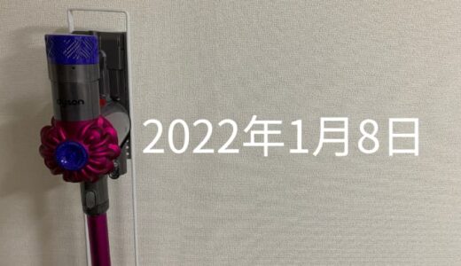 dysonと電気掛敷毛布ジョイン【2022年1月8日の日記】