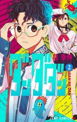 ダンダダン 全３巻の収録話 サブタイトル一覧 ゆうやの雑記ブログ