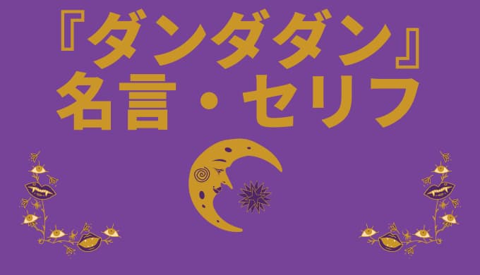 ダンダダン 名言 セリフ10選 ゆうやの雑記ブログ