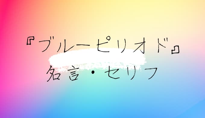 ブルーピリオド 名言 セリフ48選 ゆうやの雑記ブログ