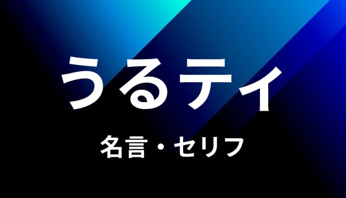 ワンピース うるティの名言 セリフ７個まとめ ゆうやの雑記ブログ