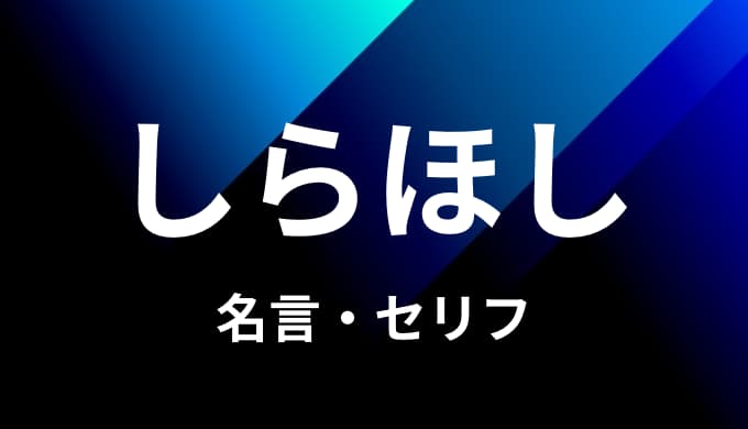 ワンピース しらほしの名言 セリフ５個まとめ ゆうやの雑記ブログ