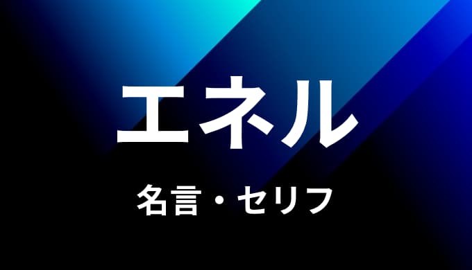 ワンピース エネルの名言 セリフ15個まとめ ゆうやの雑記ブログ