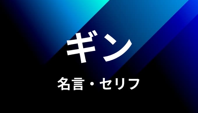 ワンピース ギンの名言 セリフ７個まとめ ゆうやの雑記ブログ