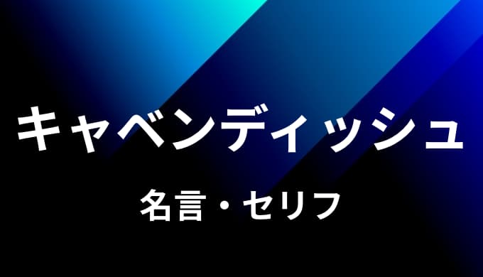 ワンピース キャベンディッシュの名言 セリフ８個まとめ ゆうやの雑記ブログ