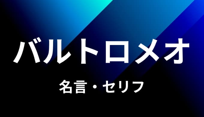 ワンピース バルトロメオの名言 セリフ10個まとめ ゆうやの雑記ブログ