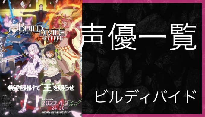 アニメ ビルディバイド Ffffff 声優一覧 ゆうやの雑記ブログ