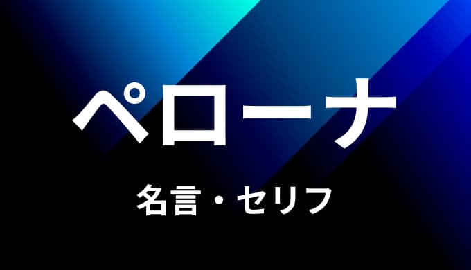 ワンピース ペローナの名言 セリフ７個まとめ ゆうやの雑記ブログ