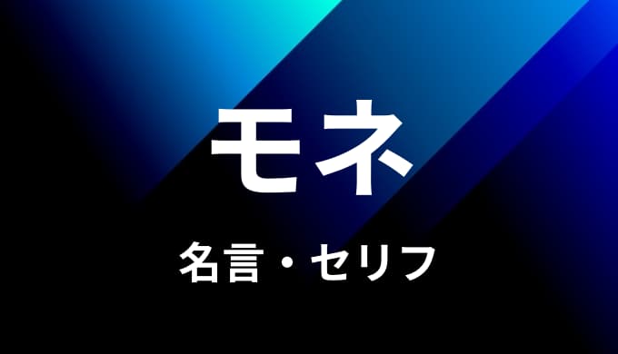 ワンピース モネの名言 セリフ３個まとめ ゆうやの雑記ブログ