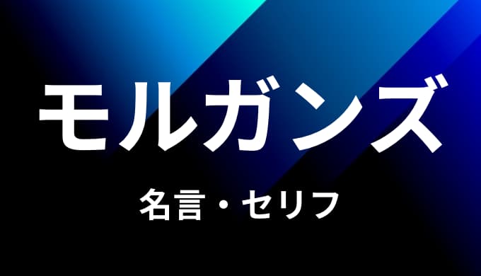 ワンピース モルガンズの名言 セリフ３個まとめ ゆうやの雑記ブログ