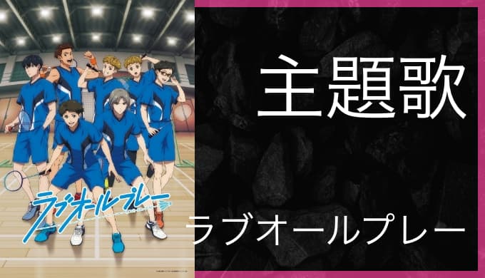 アニメ ラブオールプレー Op Ed主題歌まとめ ゆうやの雑記ブログ