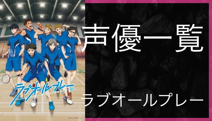 アニメ ラブオールプレー 声優一覧 ゆうやの雑記ブログ