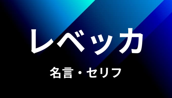 ワンピース レベッカの名言 セリフ３個まとめ ゆうやの雑記ブログ