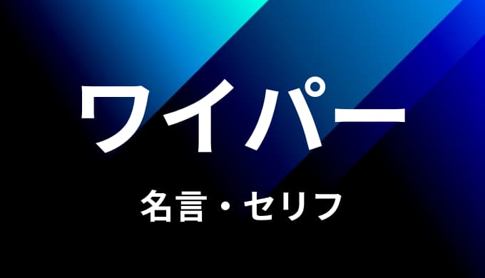 ワンピース ワイパーの名言 セリフ８個まとめ ゆうやの雑記ブログ