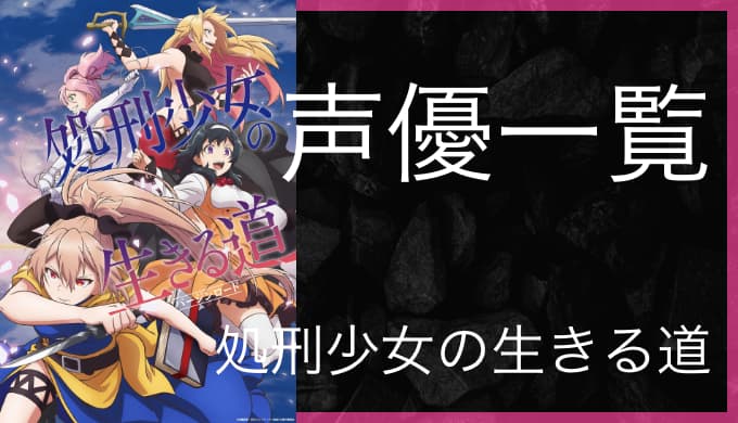 アニメ 処刑少女の生きる道 声優一覧 ゆうやの雑記ブログ