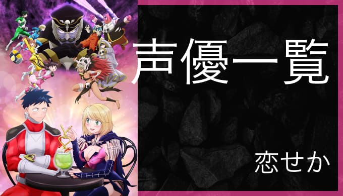 アニメ 恋は世界征服のあとで 声優一覧 ゆうやの雑記ブログ