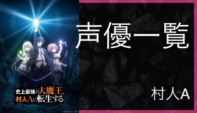 アニメ 史上最強の大魔王 村人aに転生する 声優一覧 ゆうやの雑記ブログ